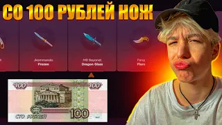 СО 100 РУБЛЕЙ ДО НОЖА НА GGSTANDOFF / ПРОВЕРКА НА ЧЕСТНОСТЬ ГГСТАНДОФФ