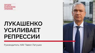 Лукашенко усиливает репрессии – Павел Латушко