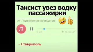 Юмор и приколы. Таксист увез водку пассажирки из Ставрополя