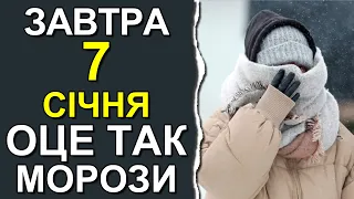 ПОГОДА НА ЗАВТРА: 7 СІЧНЯ 2024 | Точна погода на день в Україні