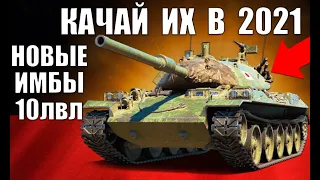 🥇НОВЫЕ ИМБЫ 10 УРОВНЯ 2021! ЛУЧШИЕ ТАНКИ 10лвл WoT! СРОЧНО КАЧАЙ в World of Tanks!