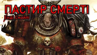 Пастир Смерті (Енді Смайлі) Аудіокнига Warhammer 40 000. Аудіокнижки українською