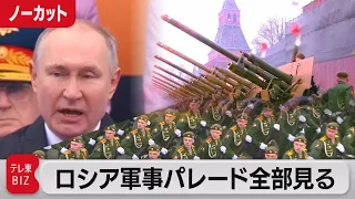 ロシア　軍事パレード全部見る（2021年5月10日）