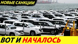 ⛔️ЯПОНИЯ ОБРУШИЛА АВТОМОБИЛЬНЫЙ РЫНОК В РОССИИ❗❗❗ ЦЕНЫ НА БУ АВТО🔥 КУРС РУБЛЯ И ЕВРО✅НОВОСТИ СЕГОДНЯ