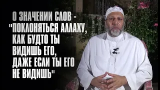 О ЗНАЧЕНИИ СЛОВ - "ПОКЛОНЯТЬСЯ АЛЛАХУ, КАК БУДТО ТЫ ВИДИШЬ ЕГО, ДАЖЕ ЕСЛИ ТЫ ЕГО НЕ ВИДИШЬ"