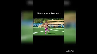 МАША VS  РОНАЛДУ