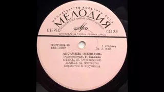 Ансамбль Мелодия ‎– Стены 1974