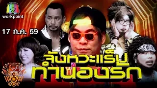 ชิงร้อยชิงล้าน ว้าว ว้าว ว้าว | จังหวะแร็ป ทำนองรัก | 17 ก.ค. 59 Full HD