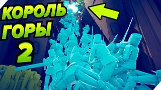 КОРОЛЬ ГОРЫ 2 tabs # 2 - 48 Totally Accurate Battle Simulator. ТАБС