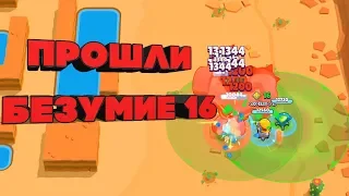 НОВЫЙ МИРОВОЙ РЕКОРД!  ПЕРВЫЕ В МИРЕ ПРОШЛИ БЕЗУМИЕ 16! I BRAWL STARS