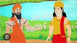 एक साधु और राजा की कहानी | Moral Kids Story in Hindi#video #motivation #hindi #learning