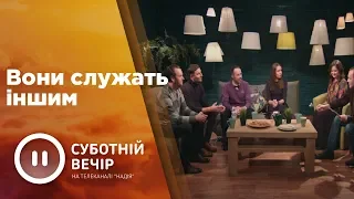 Вони служать іншим | Суботній вечір