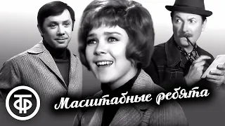 Масштабные ребята (1972)