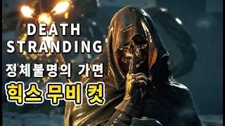 데스 스트랜딩 - 정체불명의 가면 힉스 스토리 무비 컷 | Death Stranding - Higgs