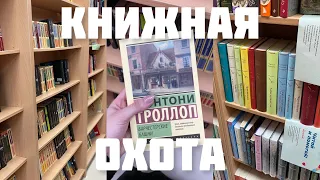 КНИЖНАЯ ОХОТА 📚 | самая редкая книга в моей коллекции, распаковка новых книг 🔥