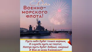 Супер-поздравление с Днём ВМФ. ДЕНЬ ВОЕННО-МОРСКОГО ФЛОТА! Видео-открытка. Музыкальное поздравление.