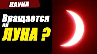 Вращается ли луна вокруг своей оси? Кьюбит Шоу #2