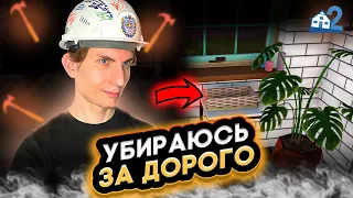 🔨 УБИРАЮСЬ ЗА ДОРОГО #1 - HOUSE FLIPPER 2 ПРОХОЖДЕНИЕ