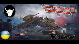 Сталевий мисливець: У пошуках топ-1+ Шквальний вогонь!  #wot_ua