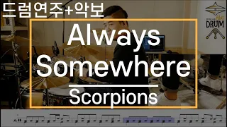 [Always Somewhere]Scorpions-드럼(연주,악보,드럼커버,Drum Cover,듣기);AbcDRUM