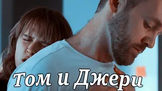 Яна и Илья! Том и Джери! Бывшие!