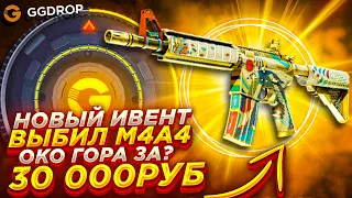 ВЫБИЛ M4A4 ОКО ГОРА ЗА 30000 НА GGDROP? НОВЫЙ ОКУПНОЙ ИВЕНТ НА ГГДРОП? кейсбатл CS2/ПРОМО- MEST17