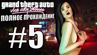 GTA: VICE CITY STORIES. Полное прохождение. #5.