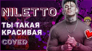 NILETTO - Ты такая красивая кавер