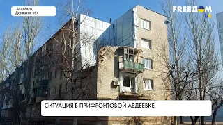 Прифронтовая Авдеевка: какая ситуация в городе