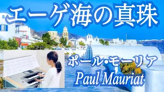 エーゲ海の真珠（ポール•モーリア）/Penelope（Paul Mauriat）エレクトーン