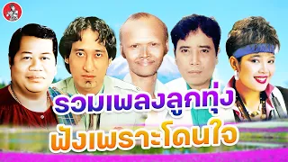 รวมเพลงลูกทุ่ง ฟังเพราะโดนใจ l ไวพจน์ สายัณห์ สังข์ทอง ศรเพชร พุ่มพวง [Official Audio]