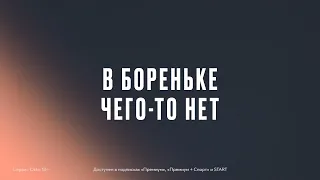 «В Бореньке чего-то нет» (1-й сезон; 2021) | Смотрите в Okko по подпискам «Премиум» и START