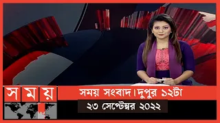 সময় সংবাদ | দুপুর ১২টা | ২৩ সেপ্টেম্বর ২০২২ | Somoy TV Bulletin 12pm | Latest Bangladeshi News