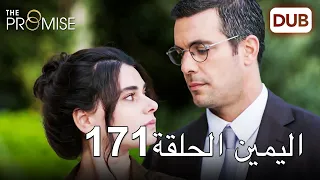 اليمين الحلقة 171 | مدبلج عربي