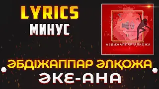 ӘБДІЖАППАР ӘЛҚОЖА - ӘКЕ-АНА (LYRICS С МИНУСОМ) (Lyrics, текст/караоке)🎵✅