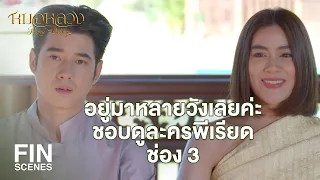 FIN | ใช้สมองแล้วสิคะถึงได้พูด แต่ถ้าเงียบแปลว่าไม่ได้ใช้ | หมอหลวง EP.11 | Ch3Thailand