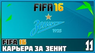 FIFA 16 Карьера за Зенит #11 - Матч с «Спартаком» (РФПЛ)