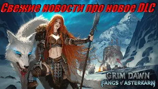 Grim Dawn Свежие новости про новое DLC Клыки Астеркарна