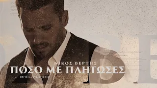 Nikos Vertis - Poso Me Pligoses / Νίκος Βέρτης - Πόσο Με Πλήγωσες (Official Lyric Video)