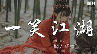 聞人聽書_ - 一笑江湖『江湖一笑 浪滔滔』【動態歌詞Lyrics】