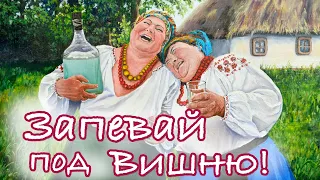 ЗАПЕВАЙ ПОД ВИШНЮ. Лидия Музалёва