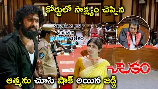 Watch Natakam Full Movie On Amazon Prime Video | ఆత్మను చూసి షాక్ అయిన జడ్జి | Ashish | Ashima