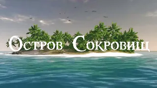 Остров сокровищ (2023)