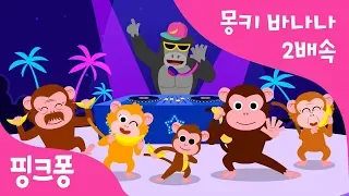 몽키 바나나송 2배속 | 더 신나게! | 동물 동요 | 핑크퐁! 인기동요