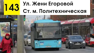 Автобус 143 "Ст. м. "Политехническая" - ул. Жени Егоровой" (старая трасса)