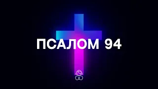 Псалом 94 | Придите, воспоём Господу, вознесём хвалу скале нашего спасения.