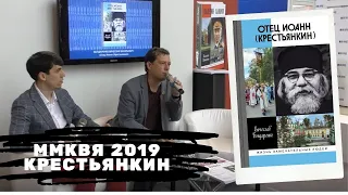 ММКВЯ-2019: «Отец Иоанн (Крестьянкин)»