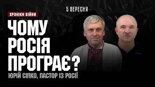 Чому росія програє? Юрій Сіпко І ХРОНІКИ ВІЙНИ І 05.09.2023