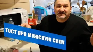 Тост про мужскую силу | Ржу не могу