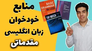 از چه منابعی برای خوندن خودخوان زبان استفاده کنیم؟| بهترین منابع خودآموز زبان انگلیسی + توضیحات کامل